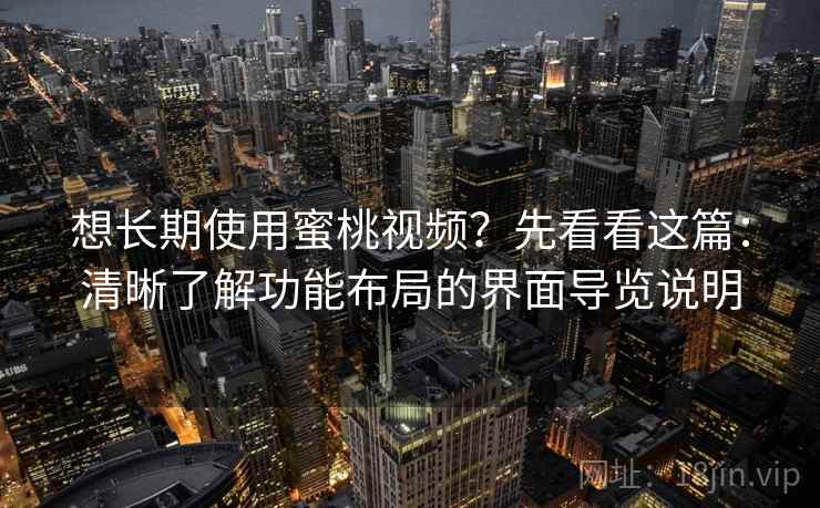 想长期使用蜜桃视频？先看看这篇：清晰了解功能布局的界面导览说明